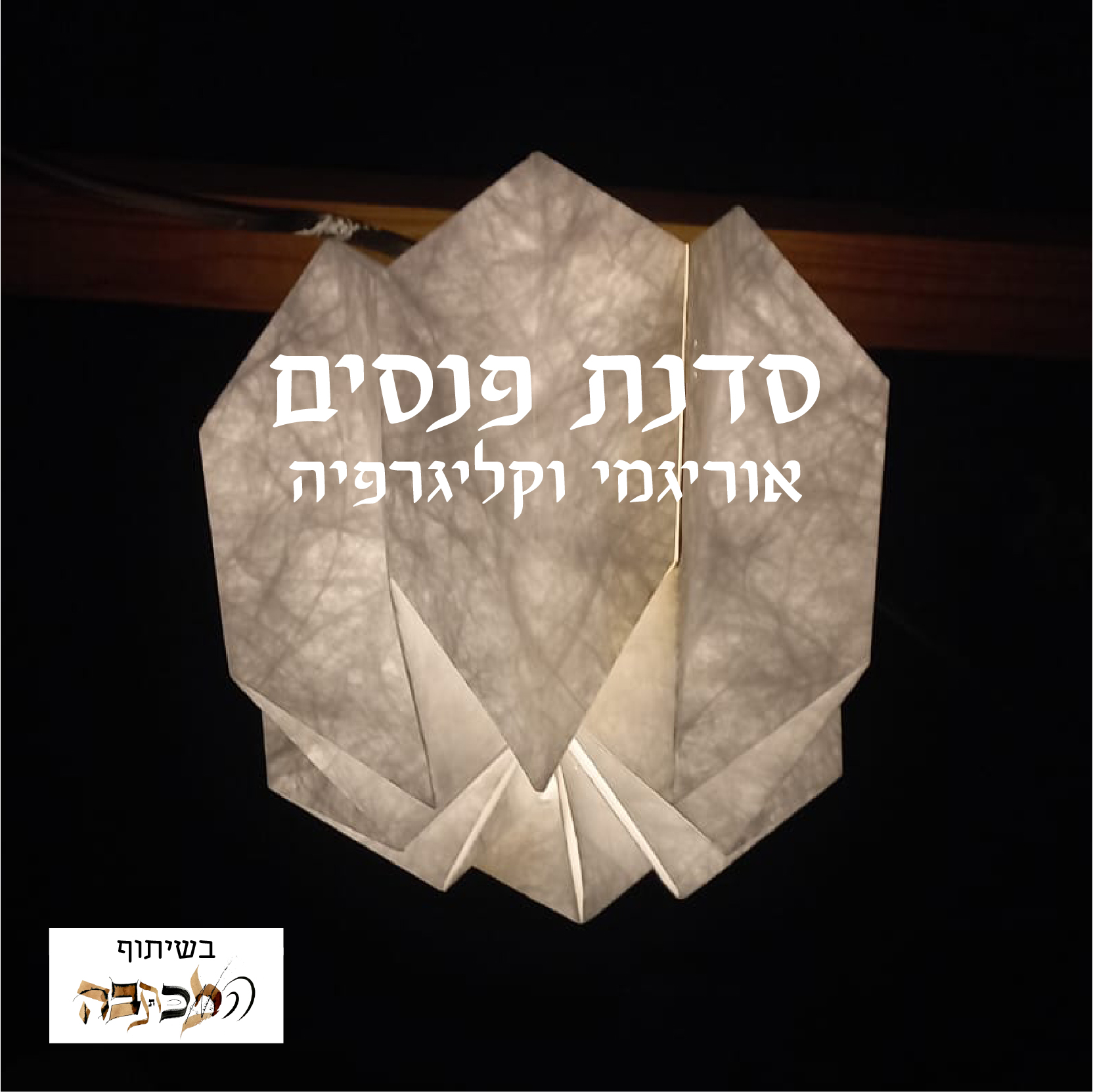 סדנת פנסי נייר בשניט